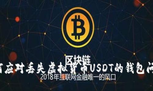 如何应对丢失虚拟货币USDT的钱包问题？