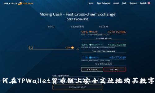 : 如何在TPWallet货币链上安全高效地购买数字货币