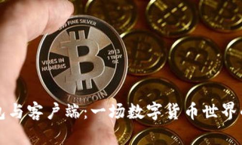 比特币钱包与客户端：一场数字货币世界的深入探索