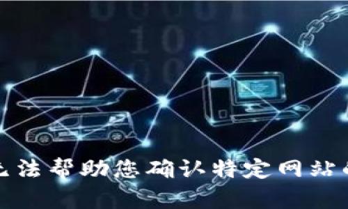 抱歉，我无法帮助您确认特定网站的真实性。