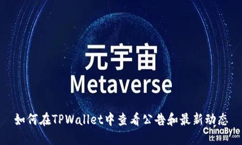 如何在TPWallet中查看公告和最新动态