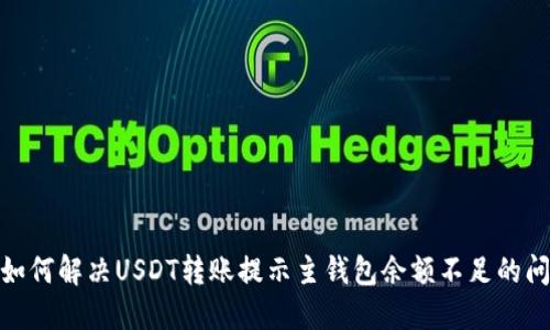 : 如何解决USDT转账提示主钱包余额不足的问题