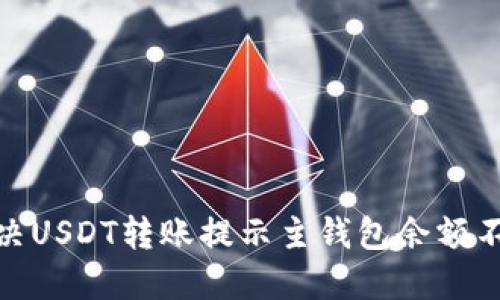 : 如何解决USDT转账提示主钱包余额不足的问题