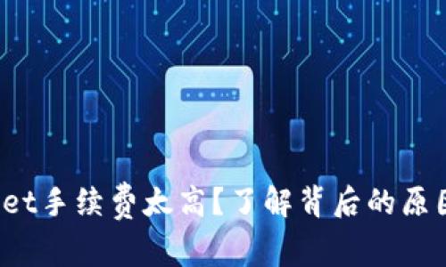  TPWallet手续费太高？了解背后的原因与策略