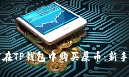 如何在TP钱包中购买屎币：新手指南