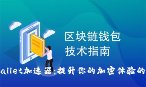 TPWallet加速器：提升你的加密体验的利器