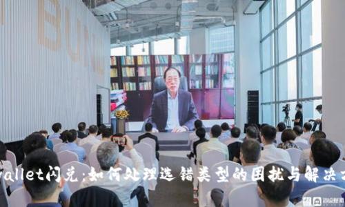 tpwallet闪兑：如何处理选错类型的困扰与解决方案