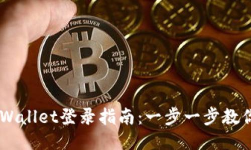 新手机TPWallet登录指南：一步一步教你轻松上手