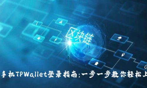 新手机TPWallet登录指南：一步一步教你轻松上手