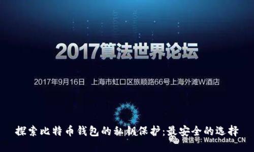 探索比特币钱包的私钥保护：最安全的选择