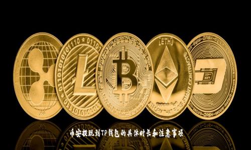 币安提现到TP钱包的具体时长和注意事项