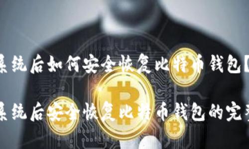 重装系统后如何安全恢复比特币钱包？

重装系统后安全恢复比特币钱包的完整指南