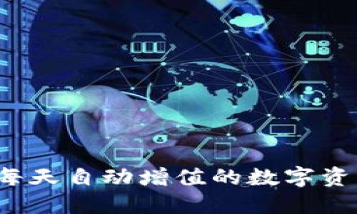TPWallet：每天自动增值的数字资产管理工具