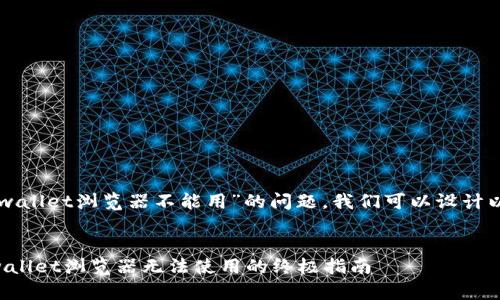 关于“tpwallet浏览器不能用”的问题，我们可以设计以下内容。


解决tpwallet浏览器无法使用的终极指南