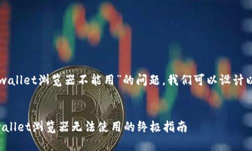 关于“tpwallet浏览器不能用”的问题，我们可以设计以下内容。


解决tpwallet浏览器无法使用的终极指南
