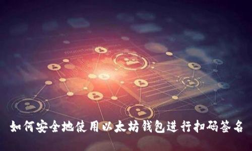 如何安全地使用以太坊钱包进行扫码签名