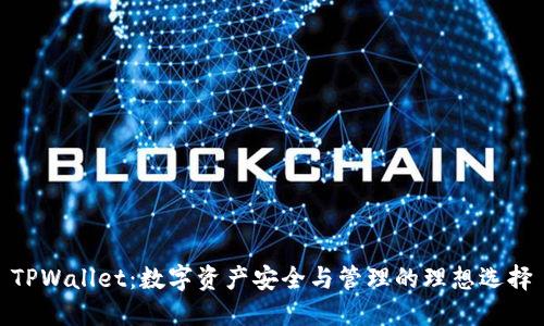 TPWallet：数字资产安全与管理的理想选择
