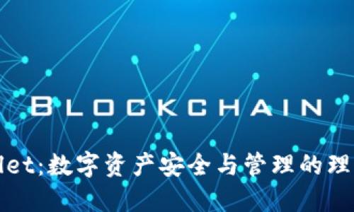 TPWallet：数字资产安全与管理的理想选择