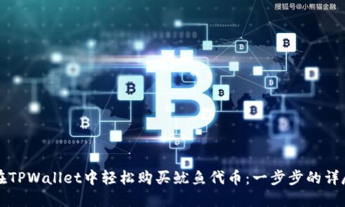 如何在TPWallet中轻松购买鱿鱼代币：一步步的详尽指南