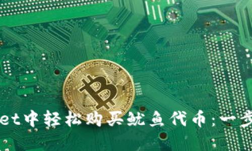 如何在TPWallet中轻松购买鱿鱼代币：一步步的详尽指南