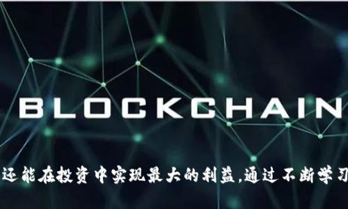 探秘USDT冷钱包与交易所：如何安全储存与高效交易

USDT, 冷钱包, 交易所/guanjianci

---

引言
在数字货币快速发展的今天，USDT（泰达币）作为一种与美元锚定的稳定币，已经得到了广泛的使用。它不仅被众多投资者作为流通媒介，还被用作各种交易的对标。然而，如何安全地存储和高效地交易USDT，成为了许多用户关心的问题。冷钱包和交易所是两种主要的USDT存储与交易方式，了解它们的优缺点，对于投资者来说至关重要。

一、USDT冷钱包的基本概念
冷钱包是指离线存储的数字资产钱包，通常用于保存大额资产。它的安全性通常高于热钱包（在线钱包），因为冷钱包不直接连入互联网，从而减少了被黑客攻击的风险。USDT冷钱包可以以硬件钱包或纸钱包的形式存在。用户可以通过创建私钥和备份助记词的方式，确保持有者对资产的完全控制。

二、USDT冷钱包的优势
1. **安全性**：冷钱包因其离线特点，大大降低了资产被黑客盗取的几率。尤其是在市场波动大、黑客攻击频发的情况下，冷钱包是保护资产的首选。
2. **长效保存**：无论市场如何波动，冷钱包都能保证用户资产的长期安全。适合长线投资者及需要储存大量USDT的用户。
3. **易于使用**：许多现代冷钱包都提供了用户友好的界面，用户可以很方便地进行存取款操作，同时也支持多种数字资产。

三、USDT交易所的基本概念
交易所是用户在线进行数字资产交易的平台。通过交易所，用户可以快速购买或出售USDT，与其他数字货币或法币进行交易。交易所如币安、火币等，为用户提供便捷的交易功能及流动性，使得资产的买卖变得高效透明。

四、USDT交易所的优势
1. **流动性强**：交易所通常拥有大量用户，良好的流动性使得用户能够快速完成交易，及时锁定利润或减少损失。
2. **多样化的交易方式**：交易所提供现货交易、杠杆交易等多种交易方式，满足不同投资者的需求。
3. **用户支持和服务**：大多数交易所提供较为完善的客户支持以及教育资料，帮助新手用户更好地理解数字货币及交易操作。

五、冷钱包与交易所的对比
从安全性、便利性、流动性等多方面考虑，这两种方式各有利弊。冷钱包虽然安全可靠，但在日常交易时并不如交易所便捷。而交易所虽然交易高效，但存在一定的安全隐患。用户应结合自身需求与风险承受能力选择适合的方式。

可能相关的问题
在进一步探讨USDT冷钱包和交易所的过程中，以下问题可能值得关注：
ol
  li如何选择合适的USDT冷钱包？/li
  liUSDT交易所的主要风险有哪些？/li
  li如何确保USDT的安全？/li
  li冷钱包与热钱包的具体区别是什么？/li
/ol

问题一：如何选择合适的USDT冷钱包？
选择一个适合的USDT冷钱包是保护资产安全的首要步骤。在选择时，可以考虑以下几个方面：
1. **安全性**：冷钱包的安全性至关重要。选择知名品牌的硬件钱包，例如Ledger或Trezor，它们经过了市场的考验并且有可靠的安全措施。
2. **易用性**：初心者在使用冷钱包时，操作复杂度也是个需要考虑的因素。一个用户友好的界面和简便的操作流程，可以帮助用户更快地上手。
3. **兼容性**：确保所选冷钱包支持USDT以及其他你可能使用的数字资产。许多硬件钱包支持多种币种，可以让你的投资组合更加多样化。
4. **备份与恢复选项**：优质的钱包通常会提供多种备份和恢复的选项，使得用户在意外情况下也能找回资产。
5. **社区和技术支持**：选择一个拥有良好社区支持与技术支持的冷钱包。遇到问题时，能够及时得到帮助是非常重要的。

问题二：USDT交易所的主要风险有哪些？
尽管交易所提供了便利的交易方式，但用户在使用时需要意识到存在多种风险：
1. **交易所安全风险**：在过去，多家交易所曾遭遇黑客攻击，用户资金损失惨重。在选择交易所时，一定要查看它的安全历史和现有的安全措施。
2. **监管风险**：不同国家对交易所的监管力度不一。如果所在国家对虚拟货币交易的法律法规突然变化，可能会影响到用户的资产。
3. **流动性风险**：在市场行情不佳的时候，一些小型交易所可能会出现流动性不足，用户在进行大额交易时可能会遭受损失。
4. **操作风险**：不熟悉交易所操作流程的用户，可能由于操作失误造成资金损失。因此，在开始交易前，用户应对平台的操作规则进行充分学习。

问题三：如何确保USDT的安全？
确保USDT安全的关键在于科学合理的风险管理与资产保护策略，可以从以下几个方面入手：
1. **定期备份**：无论是冷钱包还是交易所，定期备份私钥和助记词，确保在数据丢失的情况下能够迅速恢复。
2. **启用双重认证**：在交易所使用二次验证机制，增加账户的安全保护层。即使密码泄露，黑客也难以轻易进入账户。
3. **分散存储**：考虑将资产分散在多个平台和钱包中，这样即使某个账户遭到攻击，其它部分的资产仍能保持安全。
4. **不断学习安全知识**：保持对最新的安全风险和攻击方式的了解，以便及时采取合适的安全措施，保护资产不受威胁。

问题四：冷钱包与热钱包的具体区别是什么？
冷钱包与热钱包在多个方面有显著的区别：
1. **连接性**：热钱包通常在线连接互联网，具有较高的便利性；而冷钱包则是离线存储，极大降低了被黑客攻击的风险。
2. **安全性**：由于热钱包始终在线，其风险较高，而冷钱包因离线特性，安全性相对更高。
3. **使用场景**：热钱包适合频繁交易的用户，而冷钱包则更适合长期持有和大额资产的存储。
4. **使用便捷性**：热钱包往往支持快速交易，而冷钱包则需要一定的操作流程来进行资金转移，因此在易用性上存在一定的差异。

总结
了解USDT冷钱包和交易所的区别与联系，对于每一位数字货币投资者来说都是至关重要的。选择合适的存储和交易方式不仅能够确保资产安全，还能在投资中实现最大的利益。通过不断学习、时刻保持警惕，投资者可以更好地把握数字货币带来的机遇，并有效规避潜在风险。