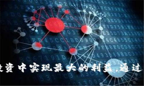 探秘USDT冷钱包与交易所：如何安全储存与高效交易

USDT, 冷钱包, 交易所/guanjianci

---

引言
在数字货币快速发展的今天，USDT（泰达币）作为一种与美元锚定的稳定币，已经得到了广泛的使用。它不仅被众多投资者作为流通媒介，还被用作各种交易的对标。然而，如何安全地存储和高效地交易USDT，成为了许多用户关心的问题。冷钱包和交易所是两种主要的USDT存储与交易方式，了解它们的优缺点，对于投资者来说至关重要。

一、USDT冷钱包的基本概念
冷钱包是指离线存储的数字资产钱包，通常用于保存大额资产。它的安全性通常高于热钱包（在线钱包），因为冷钱包不直接连入互联网，从而减少了被黑客攻击的风险。USDT冷钱包可以以硬件钱包或纸钱包的形式存在。用户可以通过创建私钥和备份助记词的方式，确保持有者对资产的完全控制。

二、USDT冷钱包的优势
1. **安全性**：冷钱包因其离线特点，大大降低了资产被黑客盗取的几率。尤其是在市场波动大、黑客攻击频发的情况下，冷钱包是保护资产的首选。
2. **长效保存**：无论市场如何波动，冷钱包都能保证用户资产的长期安全。适合长线投资者及需要储存大量USDT的用户。
3. **易于使用**：许多现代冷钱包都提供了用户友好的界面，用户可以很方便地进行存取款操作，同时也支持多种数字资产。

三、USDT交易所的基本概念
交易所是用户在线进行数字资产交易的平台。通过交易所，用户可以快速购买或出售USDT，与其他数字货币或法币进行交易。交易所如币安、火币等，为用户提供便捷的交易功能及流动性，使得资产的买卖变得高效透明。

四、USDT交易所的优势
1. **流动性强**：交易所通常拥有大量用户，良好的流动性使得用户能够快速完成交易，及时锁定利润或减少损失。
2. **多样化的交易方式**：交易所提供现货交易、杠杆交易等多种交易方式，满足不同投资者的需求。
3. **用户支持和服务**：大多数交易所提供较为完善的客户支持以及教育资料，帮助新手用户更好地理解数字货币及交易操作。

五、冷钱包与交易所的对比
从安全性、便利性、流动性等多方面考虑，这两种方式各有利弊。冷钱包虽然安全可靠，但在日常交易时并不如交易所便捷。而交易所虽然交易高效，但存在一定的安全隐患。用户应结合自身需求与风险承受能力选择适合的方式。

可能相关的问题
在进一步探讨USDT冷钱包和交易所的过程中，以下问题可能值得关注：
ol
  li如何选择合适的USDT冷钱包？/li
  liUSDT交易所的主要风险有哪些？/li
  li如何确保USDT的安全？/li
  li冷钱包与热钱包的具体区别是什么？/li
/ol

问题一：如何选择合适的USDT冷钱包？
选择一个适合的USDT冷钱包是保护资产安全的首要步骤。在选择时，可以考虑以下几个方面：
1. **安全性**：冷钱包的安全性至关重要。选择知名品牌的硬件钱包，例如Ledger或Trezor，它们经过了市场的考验并且有可靠的安全措施。
2. **易用性**：初心者在使用冷钱包时，操作复杂度也是个需要考虑的因素。一个用户友好的界面和简便的操作流程，可以帮助用户更快地上手。
3. **兼容性**：确保所选冷钱包支持USDT以及其他你可能使用的数字资产。许多硬件钱包支持多种币种，可以让你的投资组合更加多样化。
4. **备份与恢复选项**：优质的钱包通常会提供多种备份和恢复的选项，使得用户在意外情况下也能找回资产。
5. **社区和技术支持**：选择一个拥有良好社区支持与技术支持的冷钱包。遇到问题时，能够及时得到帮助是非常重要的。

问题二：USDT交易所的主要风险有哪些？
尽管交易所提供了便利的交易方式，但用户在使用时需要意识到存在多种风险：
1. **交易所安全风险**：在过去，多家交易所曾遭遇黑客攻击，用户资金损失惨重。在选择交易所时，一定要查看它的安全历史和现有的安全措施。
2. **监管风险**：不同国家对交易所的监管力度不一。如果所在国家对虚拟货币交易的法律法规突然变化，可能会影响到用户的资产。
3. **流动性风险**：在市场行情不佳的时候，一些小型交易所可能会出现流动性不足，用户在进行大额交易时可能会遭受损失。
4. **操作风险**：不熟悉交易所操作流程的用户，可能由于操作失误造成资金损失。因此，在开始交易前，用户应对平台的操作规则进行充分学习。

问题三：如何确保USDT的安全？
确保USDT安全的关键在于科学合理的风险管理与资产保护策略，可以从以下几个方面入手：
1. **定期备份**：无论是冷钱包还是交易所，定期备份私钥和助记词，确保在数据丢失的情况下能够迅速恢复。
2. **启用双重认证**：在交易所使用二次验证机制，增加账户的安全保护层。即使密码泄露，黑客也难以轻易进入账户。
3. **分散存储**：考虑将资产分散在多个平台和钱包中，这样即使某个账户遭到攻击，其它部分的资产仍能保持安全。
4. **不断学习安全知识**：保持对最新的安全风险和攻击方式的了解，以便及时采取合适的安全措施，保护资产不受威胁。

问题四：冷钱包与热钱包的具体区别是什么？
冷钱包与热钱包在多个方面有显著的区别：
1. **连接性**：热钱包通常在线连接互联网，具有较高的便利性；而冷钱包则是离线存储，极大降低了被黑客攻击的风险。
2. **安全性**：由于热钱包始终在线，其风险较高，而冷钱包因离线特性，安全性相对更高。
3. **使用场景**：热钱包适合频繁交易的用户，而冷钱包则更适合长期持有和大额资产的存储。
4. **使用便捷性**：热钱包往往支持快速交易，而冷钱包则需要一定的操作流程来进行资金转移，因此在易用性上存在一定的差异。

总结
了解USDT冷钱包和交易所的区别与联系，对于每一位数字货币投资者来说都是至关重要的。选择合适的存储和交易方式不仅能够确保资产安全，还能在投资中实现最大的利益。通过不断学习、时刻保持警惕，投资者可以更好地把握数字货币带来的机遇，并有效规避潜在风险。