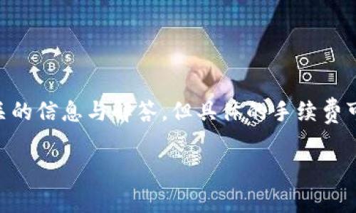 关于TPWallet转账到火币交易所的手续费问题，以下是一些相关的信息与解答，但具体的手续费可能会随着平台的变动而有所不同，用户还需在具体操作前确认。

### TPWallet转火币交易所的手续费解析
