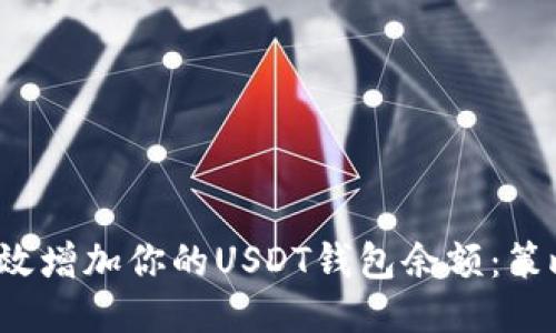  如何高效增加你的USDT钱包余额：策略与技巧