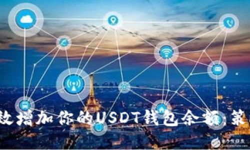  如何高效增加你的USDT钱包余额：策略与技巧