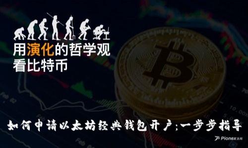 如何申请以太坊经典钱包开户：一步步指导