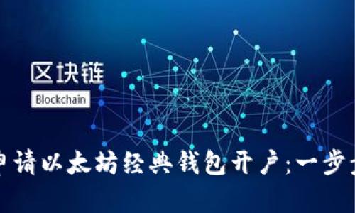 如何申请以太坊经典钱包开户：一步步指导