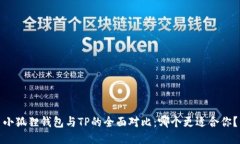 小狐狸钱包与TP的全面对比