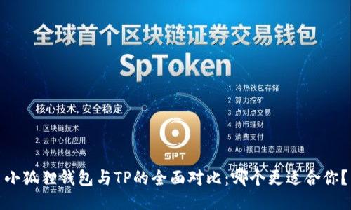 小狐狸钱包与TP的全面对比：哪个更适合你？