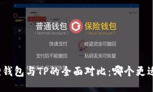 小狐狸钱包与TP的全面对比：哪个更适合你？
