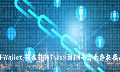 TPWallet：轻松转移Token到IM平台的终极指南