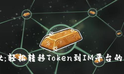 TPWallet：轻松转移Token到IM平台的终极指南