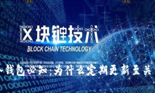 TP冷钱包必知：为什么定期更新至关重要
