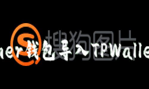 如何将XFarmer钱包导入TPWallet：一步步指南