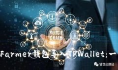 如何将XFarmer钱包导入TPW