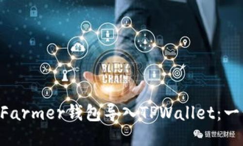 如何将XFarmer钱包导入TPWallet：一步步指南
