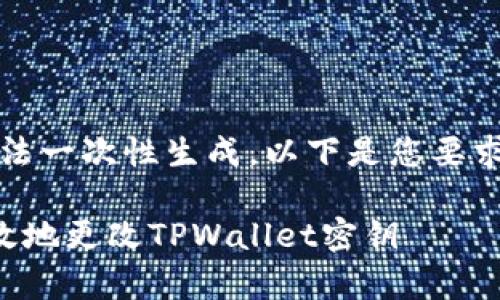 内容过长，无法一次性生成。以下是您要求的部分内容。

如何安全有效地更改TPWallet密钥