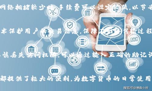   探索比特币轻钱包 Mu：你的数字货币新伙伴 / 
 guanjianci 比特币, 轻钱包, Mu /guanjianci 

引言：数字货币的崛起
比特币作为第一种去中心化的数字货币，自2009年问世以来，其影响力已经蔓延至全球。越来越多的人开始认识到，比特币不仅仅是一种投资工具，同时也可作为日常交易的媒介。为了方便用户使用比特币，市面上出现了众多钱包选择，其中轻钱包因其便捷性受到广泛欢迎。在这些轻钱包中，Mu钱包因其高效、安全的特性而受到关注。

什么是比特币轻钱包？
轻钱包是一种比特币钱包，它不需要下载整个区块链，而是通过与比特币网络中的全节点进行交互来获取交易信息。这种方法显著降低了对存储空间和计算资源的需求，使得用户可以轻松在移动设备或低配置电脑上进行比特币交易。Mu钱包正是这样的一个轻钱包，同时它具备用户友好的界面及多种实用功能。

Mu钱包的优势
Mu钱包凭借其便捷的操作体验和安全性，成为用户的理想选择。首先，Mu钱包的用户界面经过精心设计，即使是技术小白也可以轻松上手。此外，Mu钱包采用了多重加密技术，有效保障用户资产的安全。用户只需通过简单的步骤即可完成比特币的发送和接收，这大大提高了使用的便捷性。

Mu钱包的下载与安装
要获取Mu钱包，用户可以访问其官方网站，找到合适的下载链接。Mu钱包通常支持多个平台，包括iOS和Android，使得大部分用户都能在自己常用的设备上进行下载。安装过程简单，用户只需按照提示操作即可。

Mu钱包的主要功能
Mu钱包不仅支持比特币的存储与管理，还具备多种附加功能。比如，用户可以实时查看行情，设置价格提醒，方便把握市场动态。同时，Mu钱包支持多账户管理，用户可以根据自己的需求设置不同的账户。此外，Mu钱包还提供交易历史查询，帮助用户及时了解自己的资产变动情况。

通过Mu钱包进行比特币交易
在Mu钱包中进行比特币交易相当简单。用户只需输入对方的钱包地址和交易金额，确认后即可完成交易。在交易过程中，用户还可以选择交易的手续费金额，根据急迫程度选择适合的手续费，以加速交易确认时间。Mu钱包还支持二维码扫描功能，进一步简化了交易流程。

Mu钱包的安全性如何？
安全性是数字钱包用户最关注的问题之一。Mu钱包采用先进的加密技术以及多重身份验证措施，为用户资产提供了坚实的安全保障。此外，用户的数据是本地存储的，云端存储的数据更是经过了严格的加密处理。即使黑客试图窃取信息，也难以攻破Mu钱包所设的防线。

Mu钱包的社区与支持
Mu钱包不仅仅是一个钱包应用，它背后有着一个活跃的社区，用户在使用过程中可以随时获得帮助。无论是技术咨询还是交易疑问，用户都可以通过官网的客服渠道或者社区论坛找到答案。此外，Mu钱包还定期进行版本更新，不断增强功能和改善用户体验。

Mu钱包的未来展望
随着比特币市场的不断发展，轻钱包的需求也日益增长。Mu钱包作为其中的佼佼者，其未来的发展前景令人期待。开发团队表示，他们将持续产品，并探索更多与其他区块链技术结合的可能性，为用户提供更优质的服务。

常见问题解答

1. Mu钱包是否支持其他加密货币？
尽管Mu钱包目前主要支持比特币，但开发团队正在计划逐步扩展对其他加密货币的支持，如以太坊、莱特币等。用户可以通过官网获取最新的支持情况，并参与到Mu钱包的社区中，发表自己的建议。

2. 使用Mu钱包的手续费是多少？
Mu钱包的手续费结构相对灵活，用户可以根据自己的需求设定手续费。在高峰期，用户可能需要支付更高的手续费以确保交易迅速被确认。而在网络拥堵较少时，手续费可以设定较低，以节省成本。此外，Mu钱包会在用户发送交易之前提示适当的手续费标准，帮助用户做出决策。

3. Mu钱包如何保证用户隐私？
Mu钱包非常注重用户隐私，采用了多种保护措施。首先，用户的个人数据不会被存储在云端，更不会用作其他商业目的。同时，Mu钱包利用加密技术保护用户的交易信息，保障在网络传输过程中的安全。此外，用户可以选择设置多重身份验证，以增加账户的安全性。

4. 如果我丢失了Mu钱包的访问权限，如何恢复？
Mu钱包在注册时会要求用户备份助记词，这是一串可以用于恢复访问权限的词汇。用户在使用Mu钱包之前，务必妥善保管这些助记词。若用户不慎丢失访问权限，可以通过输入正确的助记词来重设钱包，恢复对资产的访问权限。强烈建议用户在安全的地方记录下助记词，以防止遗失。

总结
Mu钱包作为一款现代化的比特币轻钱包，凭借其优质的用户体验和安全性在市场中脱颖而出。无论是对于比特币的新手还是资深用户，Mu钱包都提供了极大的便利，为数字货币的日常使用开启了新的之门。随着数字货币市场的不断壮大，Mu钱包有望迎来更加辉煌的发展，成为更多用户的首选数字资产管理工具。