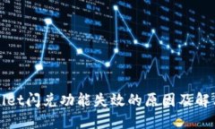 TPWallet闪兑功能失效的原因