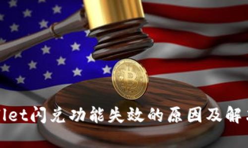 TPWallet闪兑功能失效的原因及解决方案