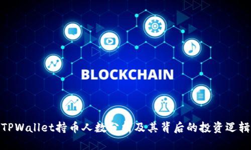 TPWallet持币人数分析及其背后的投资逻辑