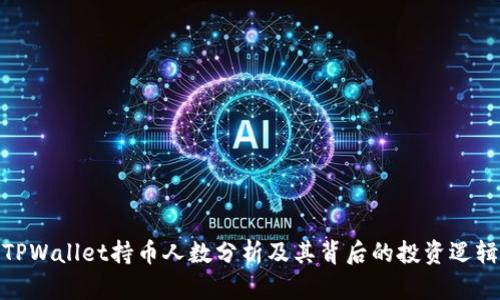 TPWallet持币人数分析及其背后的投资逻辑