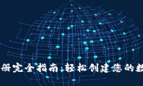 以太坊钱包注册完全指南：轻松创建您的数字资产保护盾