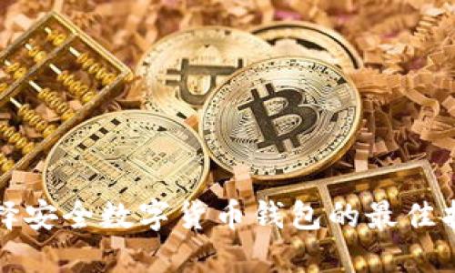 选择安全数字货币钱包的最佳指南