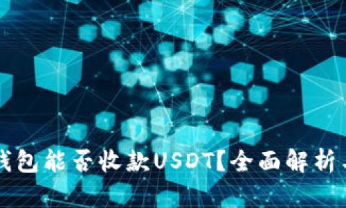 Token.im钱包能否收款USDT？全面解析与操作指南