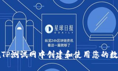 如何在TP测试网中创建和使用您的数字钱包